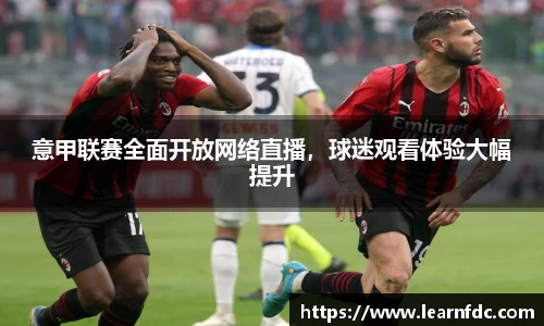 意甲联赛全面开放网络直播，球迷观看体验大幅提升