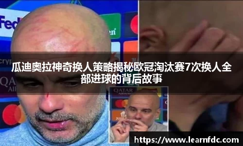 瓜迪奥拉神奇换人策略揭秘欧冠淘汰赛7次换人全部进球的背后故事