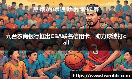 九台农商银行推出CBA联名信用卡，助力球迷打call