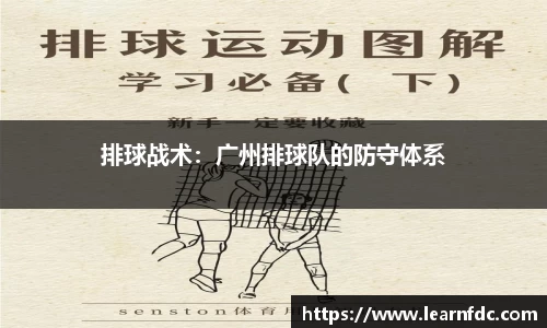 排球战术：广州排球队的防守体系