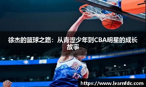 徐杰的篮球之路：从青涩少年到CBA明星的成长故事