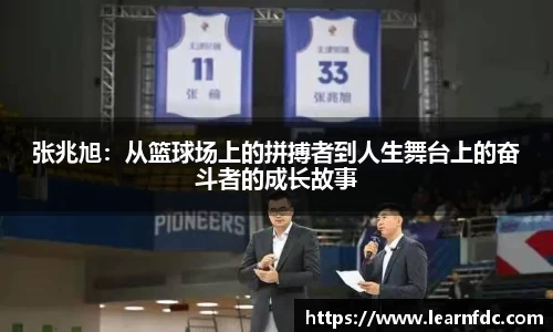 张兆旭：从篮球场上的拼搏者到人生舞台上的奋斗者的成长故事