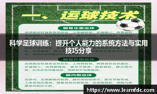 科学足球训练：提升个人能力的系统方法与实用技巧分享