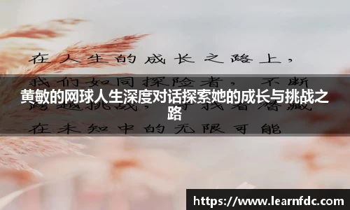 黄敏的网球人生深度对话探索她的成长与挑战之路
