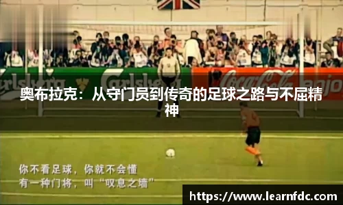 奥布拉克：从守门员到传奇的足球之路与不屈精神