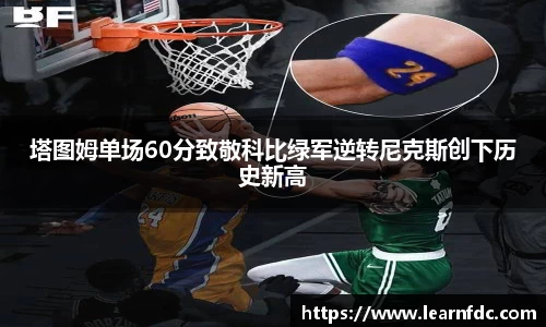 塔图姆单场60分致敬科比绿军逆转尼克斯创下历史新高