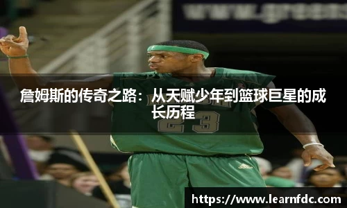 詹姆斯的传奇之路：从天赋少年到篮球巨星的成长历程