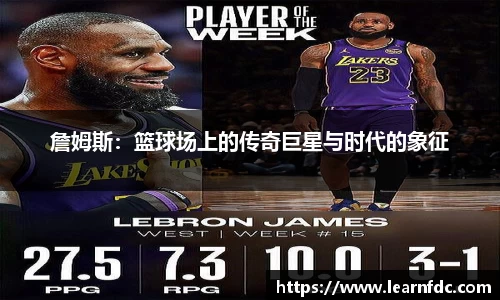 詹姆斯：篮球场上的传奇巨星与时代的象征