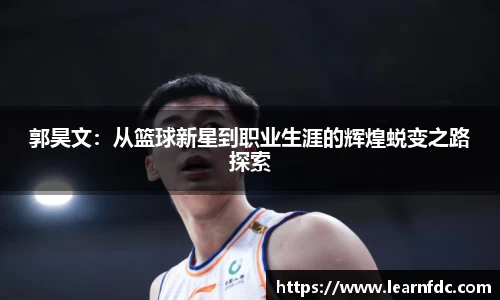 郭昊文：从篮球新星到职业生涯的辉煌蜕变之路探索