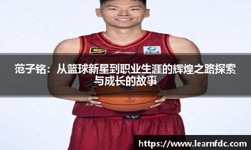 范子铭：从篮球新星到职业生涯的辉煌之路探索与成长的故事