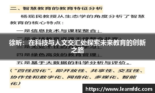 徐昕：在科技与人文交汇处探索未来教育的创新之路